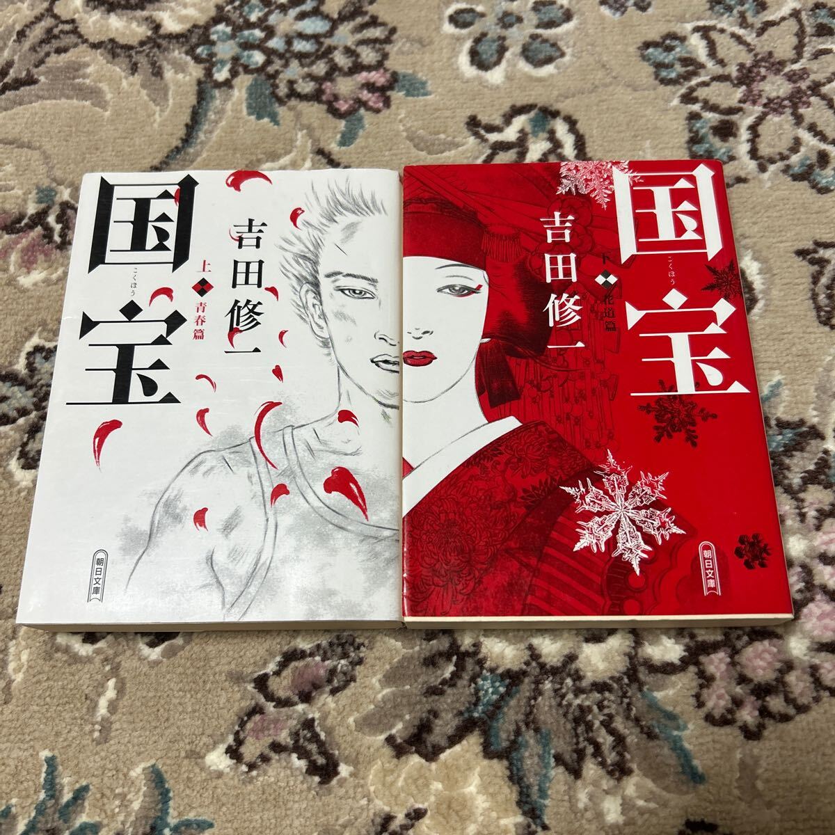 ★国宝★文庫上下巻2冊セット★吉田修一★拍卖