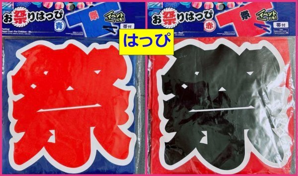 【送料無料 選べる 3点 法被 ハッピ 青 or 赤 大人用 or 子供用】★帯付き:法被 半被 祭り 祭★はっぴ お祭り おとな こども イベント拍卖