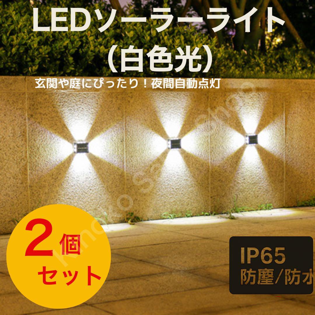 【2個セット】屋外LEDソーラーライト 白昼色 配線不要 自動点灯 省エネ防水拍卖