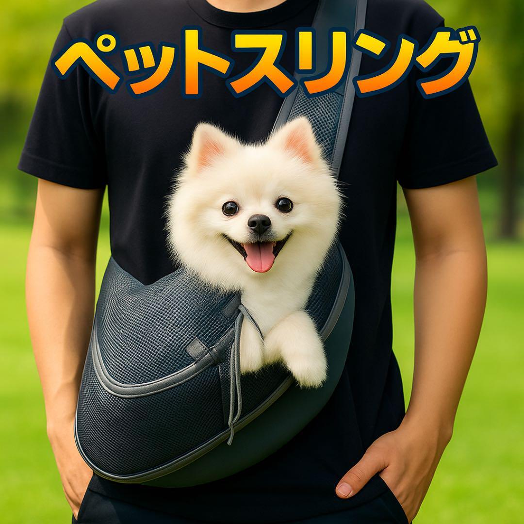 【密着安心】通気性◎ ペット用スリング 黒 ブラック 通院 散歩 小型犬拍卖