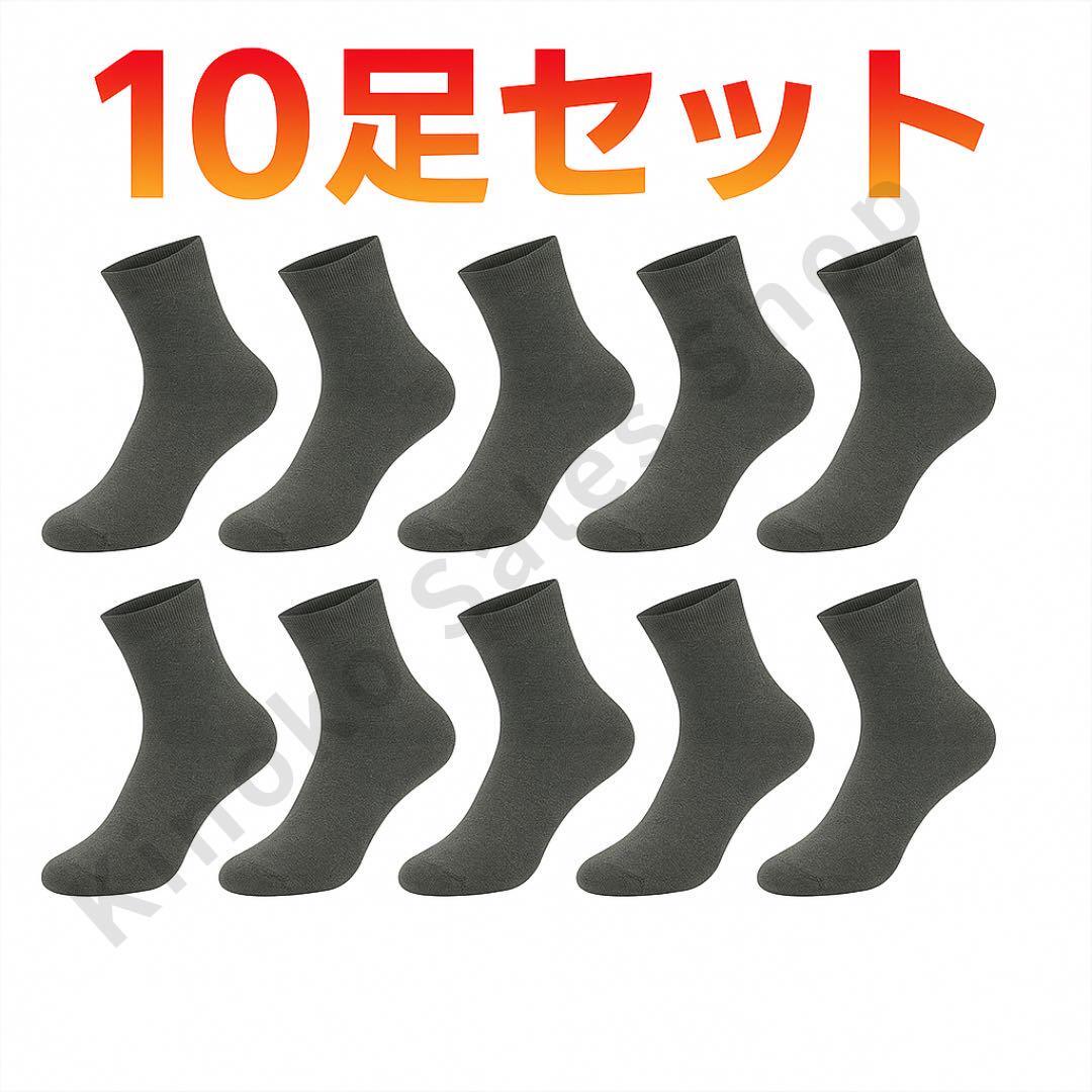 靴下 チャコールグレー 10足セット 男女兼用 くるぶし丈 メンズ レディース拍卖
