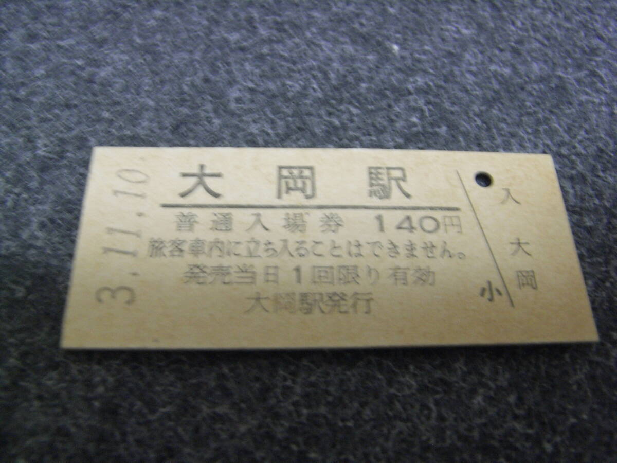 御殿場線 大岡駅 普通入場券 140円 平成3年11月10日 JR東海拍卖