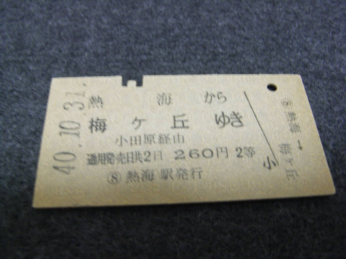 国鉄小田急電鉄連絡乗車券 熱海から梅ヶ丘ゆき 小田原経由 260円2等 昭和40年10月31日 熱海駅発行 A型 硬券乗車券拍卖