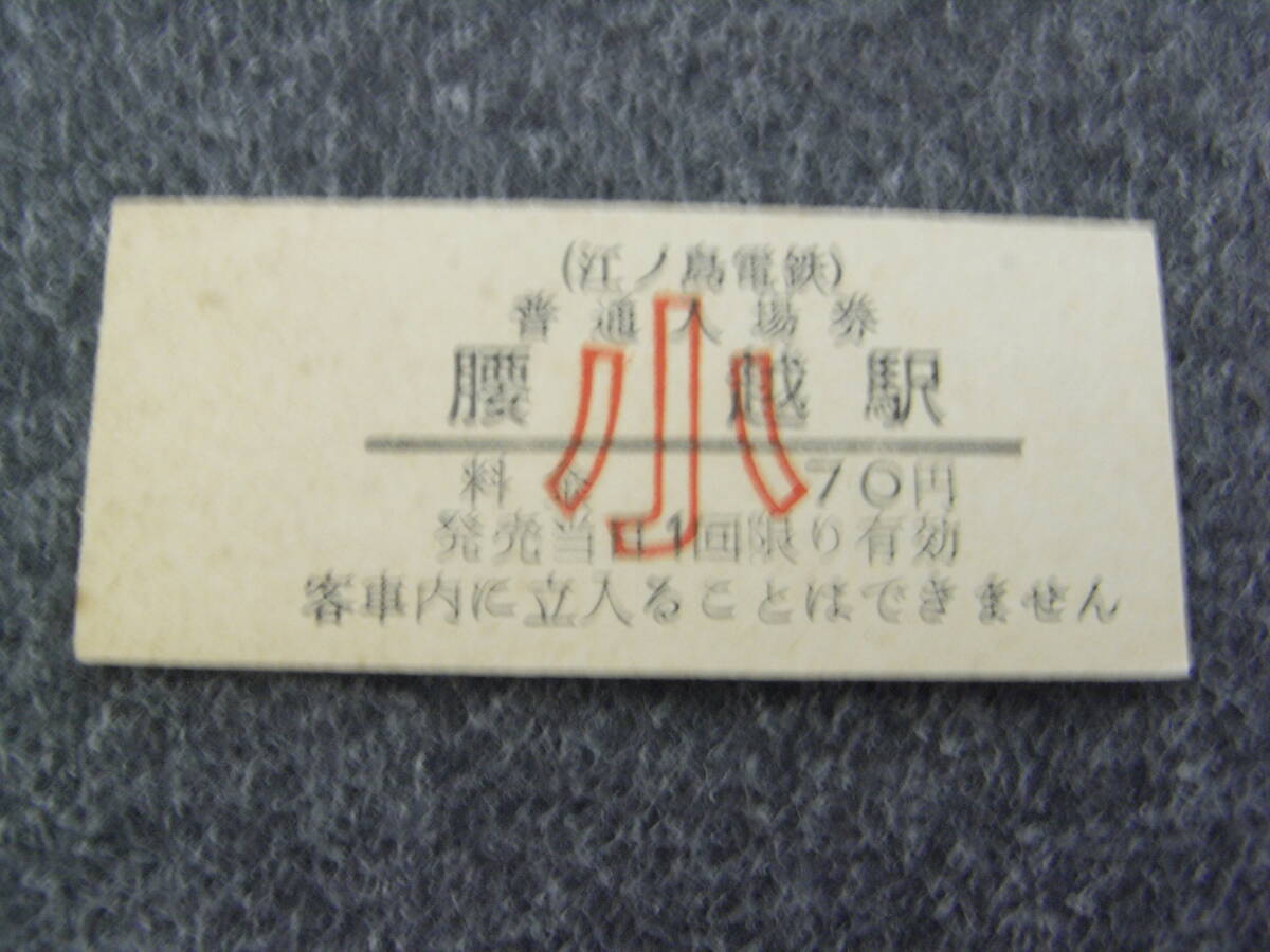 江ノ島電鉄 腰越駅 普通入場券 小70円 江ノ電拍卖