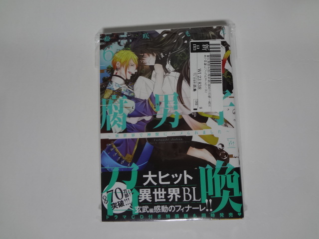 腐男子召喚~異世界で神獣にハメられました〜 6巻 駿河屋特典リーフレット付 ★ 藤咲もえ拍卖