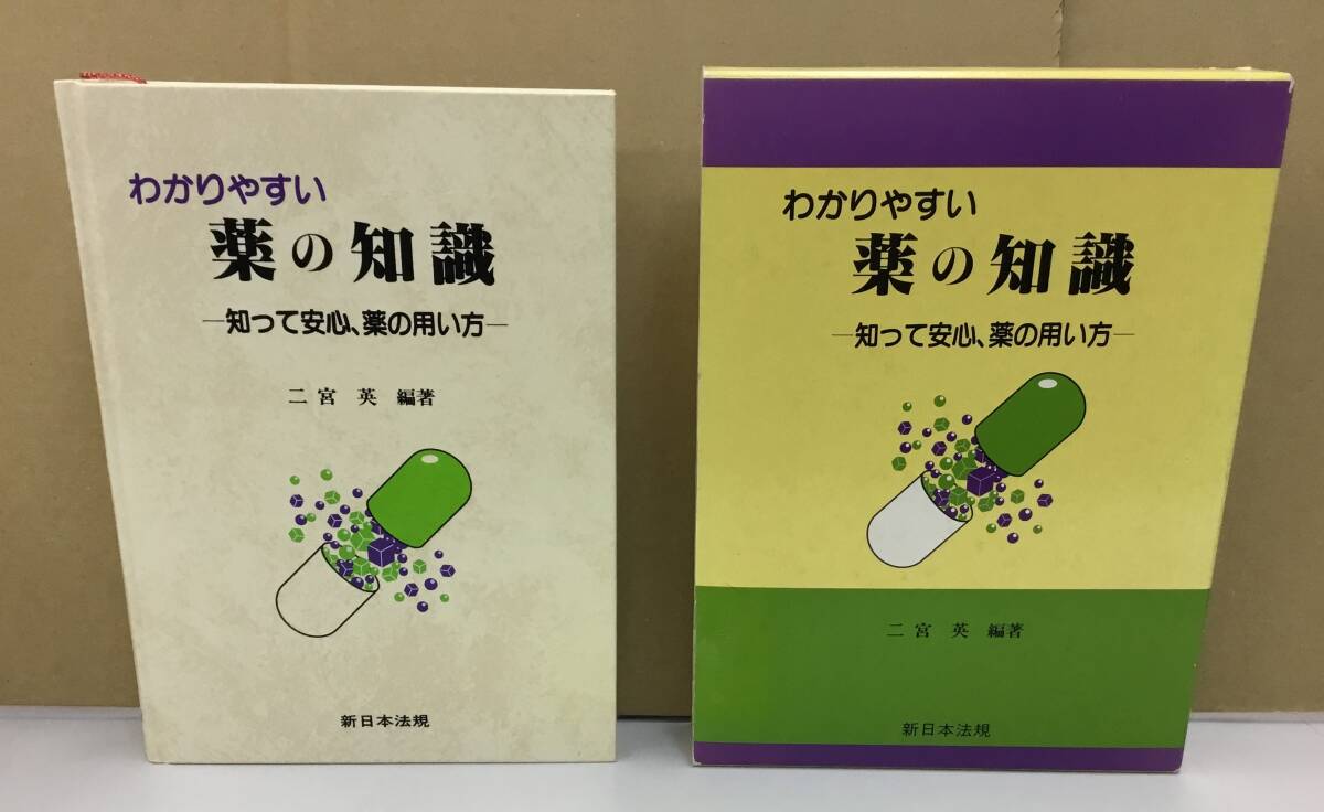 K0717-03 わかりやすい薬の知識 -知って安心、薬の用い方- 新日本法規 H9年11月5日初版第8刷発行 編著:二宮英拍卖