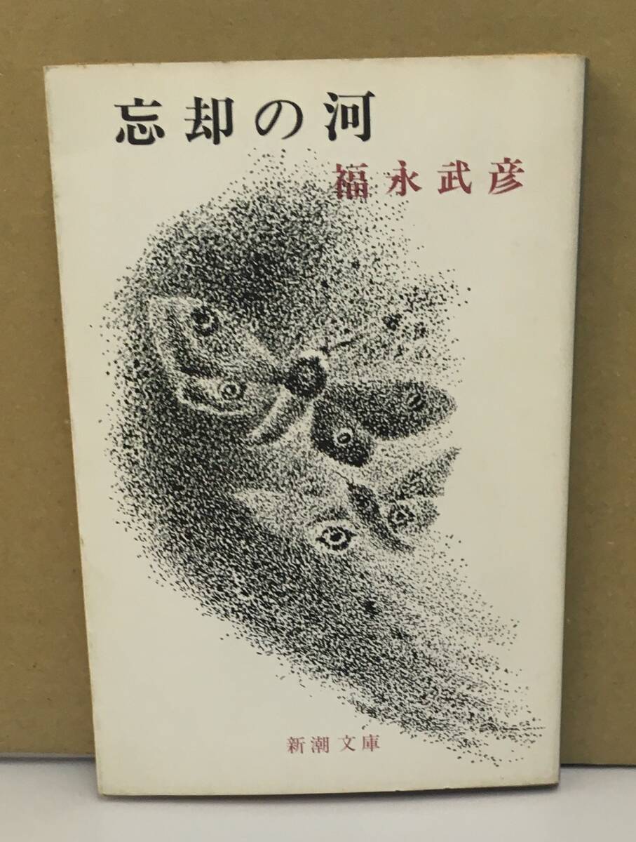 K0718-34 【文庫】忘却の河 発行日:昭和46年11月15日第6刷発行 発行所:(株)新潮社 著者:福永武彦拍卖