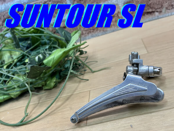 ☆ 中古 ビンテージ!! SUNTOUR SL FRONT DERAILLEUR 111g サンツアー マエダ工業 フロントディレイラー 同梱発送承り中!! R-90拍卖