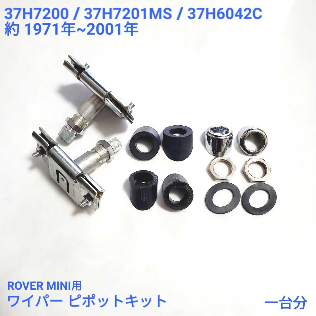 ローバーミニ クラシックミニ ワイパー ピボット キット 2x 37H7200 2x 37H7201MS 2x 37H6042C 一台分 新品拍卖