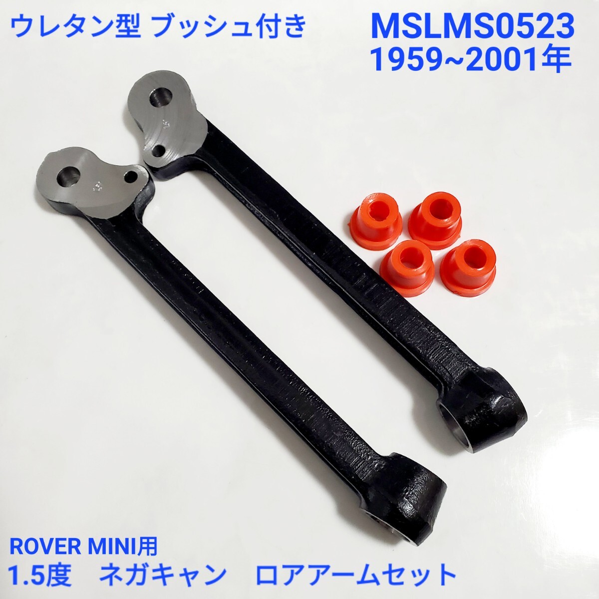 ローバーミニ クラシックミニ 1.5度 ネガティブ キャンバー ネガキャン ロアアームセット C-AJJ3364 ブッシュ付き 新品拍卖