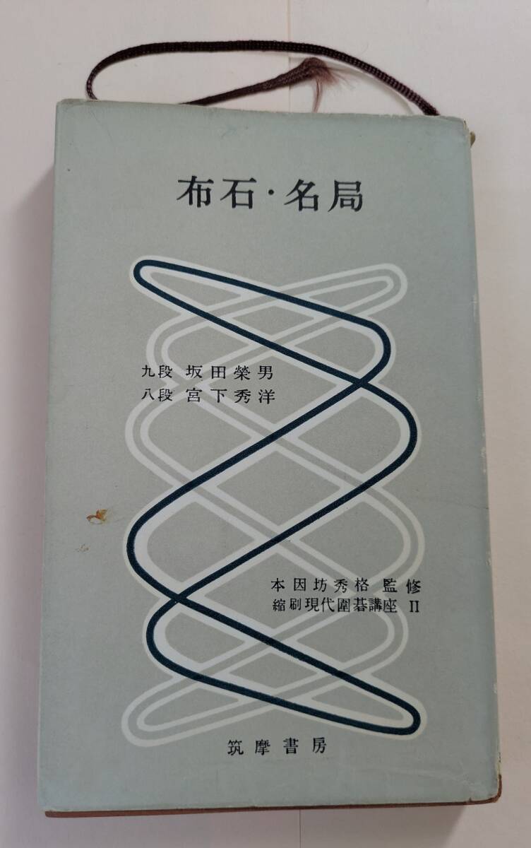 布石・名局 坂田栄男・宮下秀洋 本因坊秀格監修 縮刷 現代囲碁講座Ⅱ 筑摩書房拍卖