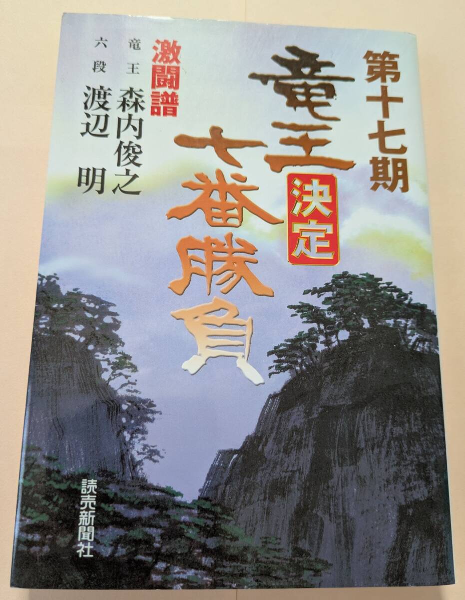 第十七期竜王決定七番勝負 激闘譜 森内俊之 渡辺明 読売新聞社 将棋竜王戦拍卖