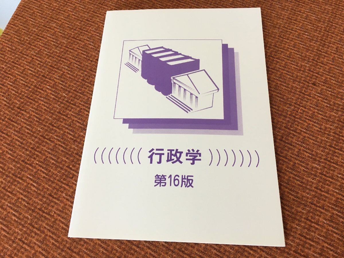 185円送料~行政学 第16版 公務員試験 参考書 2021年3月1日発行 テキスト 就職 ビジネス 良本 古本/古書拍卖