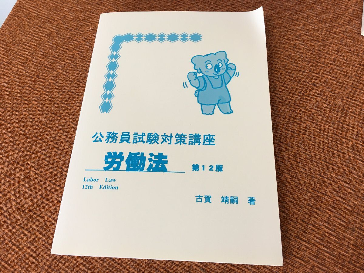 185円送料~労働法 第12版 公務員試験 参考書 2019年8月1日発行 テキスト 対策 講座 就職 ビジネス 良本 古本/古書拍卖