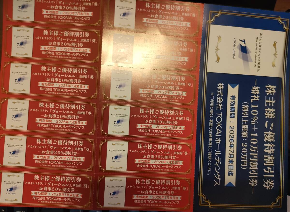 【最新】TOKAIホールディングス 株主優待 20%ご優待割引券12枚&婚礼10%割引券拍卖