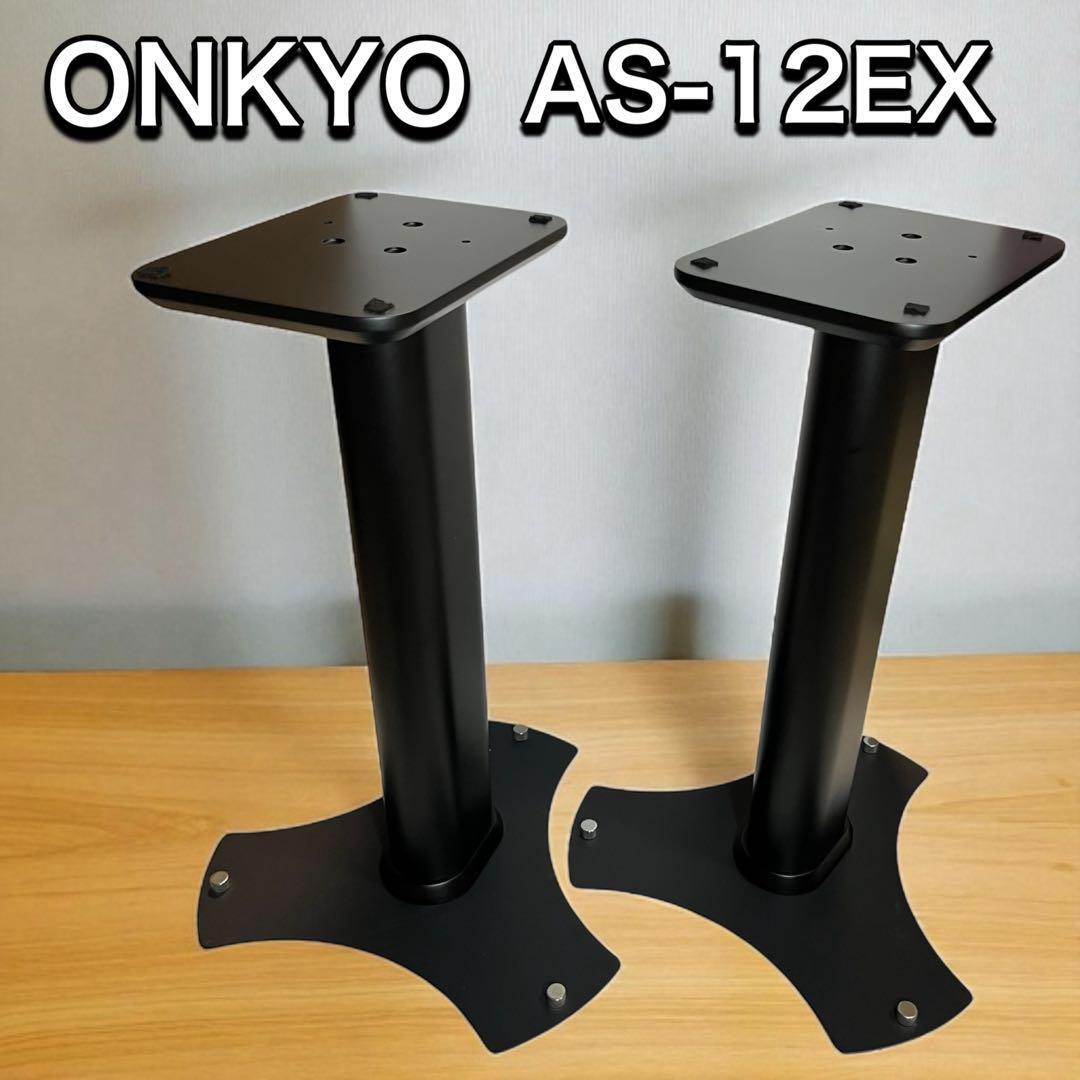 ONKYO オンキョー スピーカースタンド AS-12EX拍卖