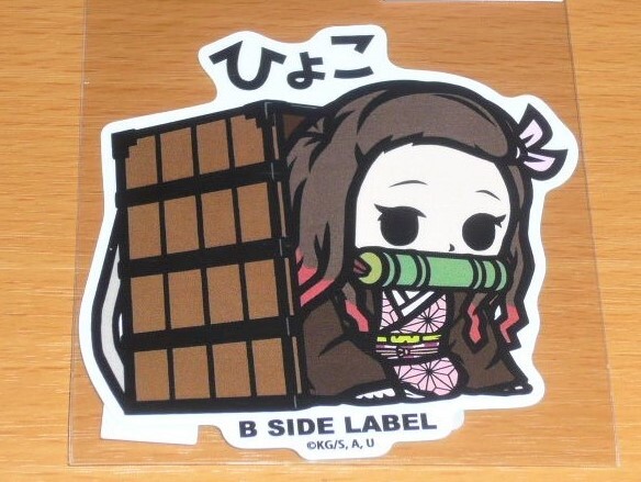 ◆鬼滅の刃 ステッカー◆竈門禰豆子 ひょこ 籠入り 2弾◆B-SIDE LABEL◆拍卖