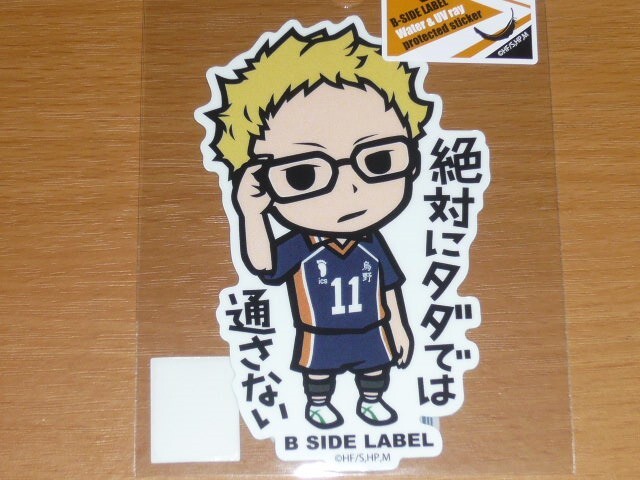 ◆ハイキュー デフォルメ ステッカー◆月島蛍 タダでは通さない◆B-SIDE LABEL◆拍卖