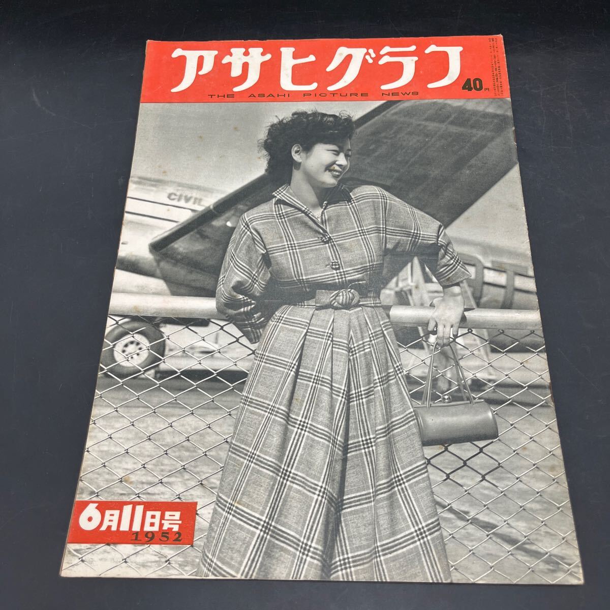 『アサヒグラフ 1952 6/11』破防法の立役者 田中館愛橘博士アルバム 勝ち馬クリノハナ 日本ダービー 青空詩人 プロ野球輸入選手告知板拍卖