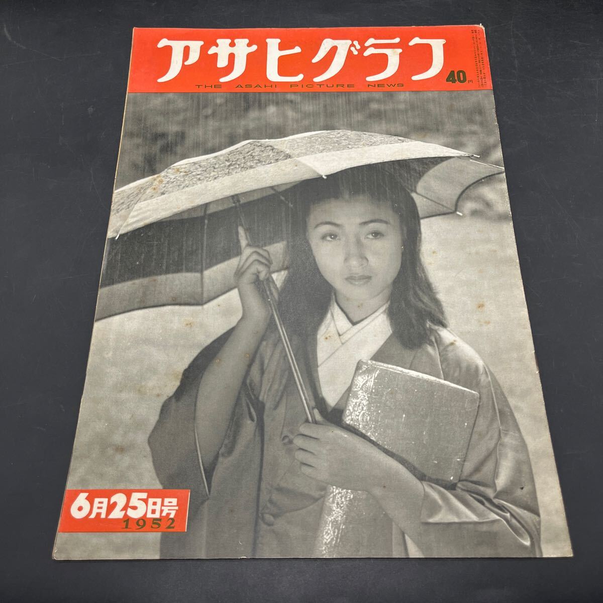 『アサヒグラフ 1952 6/25』国鉄労組夏の陣 巨済島捕虜収容所 陸上選考競技会 戦後ネオン エスパニタ・コルテス 女性コーラス シスターズ拍卖