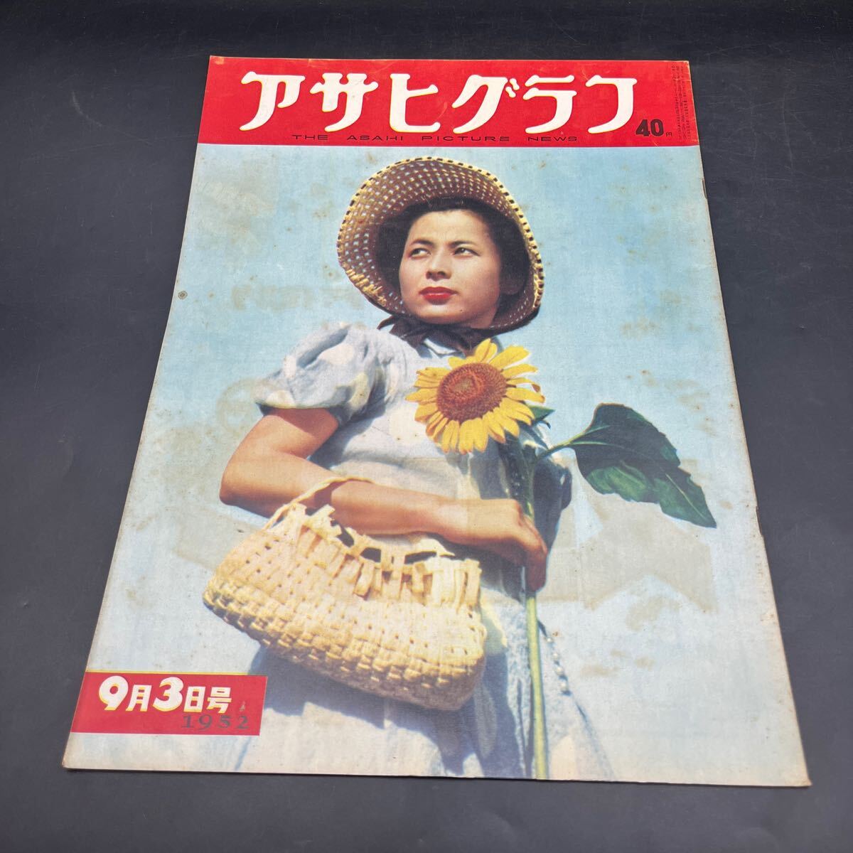 『アサヒグラフ 1952 9/3』池田蔵相安芸で息まく 甲子園大会応援合戦 米ソ国境線 飾り毛布 スズメ狩り 水谷八重子舞台裏 軍事評論家拍卖