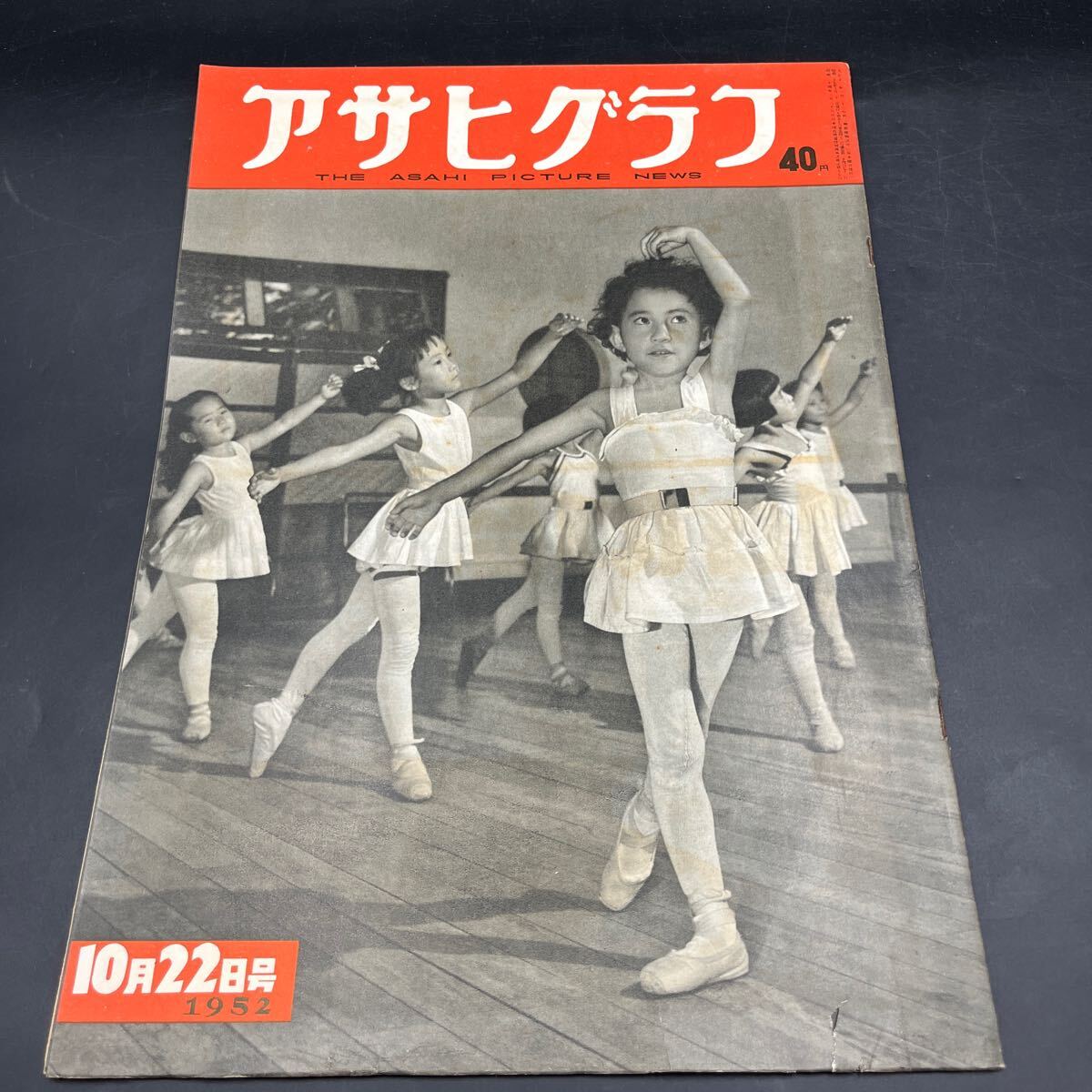 『アサヒグラフ 1952 10/22』吉田派対鳩山派 沸騰する政治意識 野犬狩り 狂犬病 旅のラベル アルフレッド・コルトー来日 新国会婦人代議士拍卖