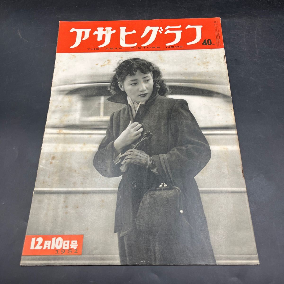『アサヒグラフ 1952 12/10』婦人投資相談部 炭労ストライキ 断酒訓練 新丸ビル 教科書お国ぶり 女性ドライバー 異物嚥下に新治療拍卖
