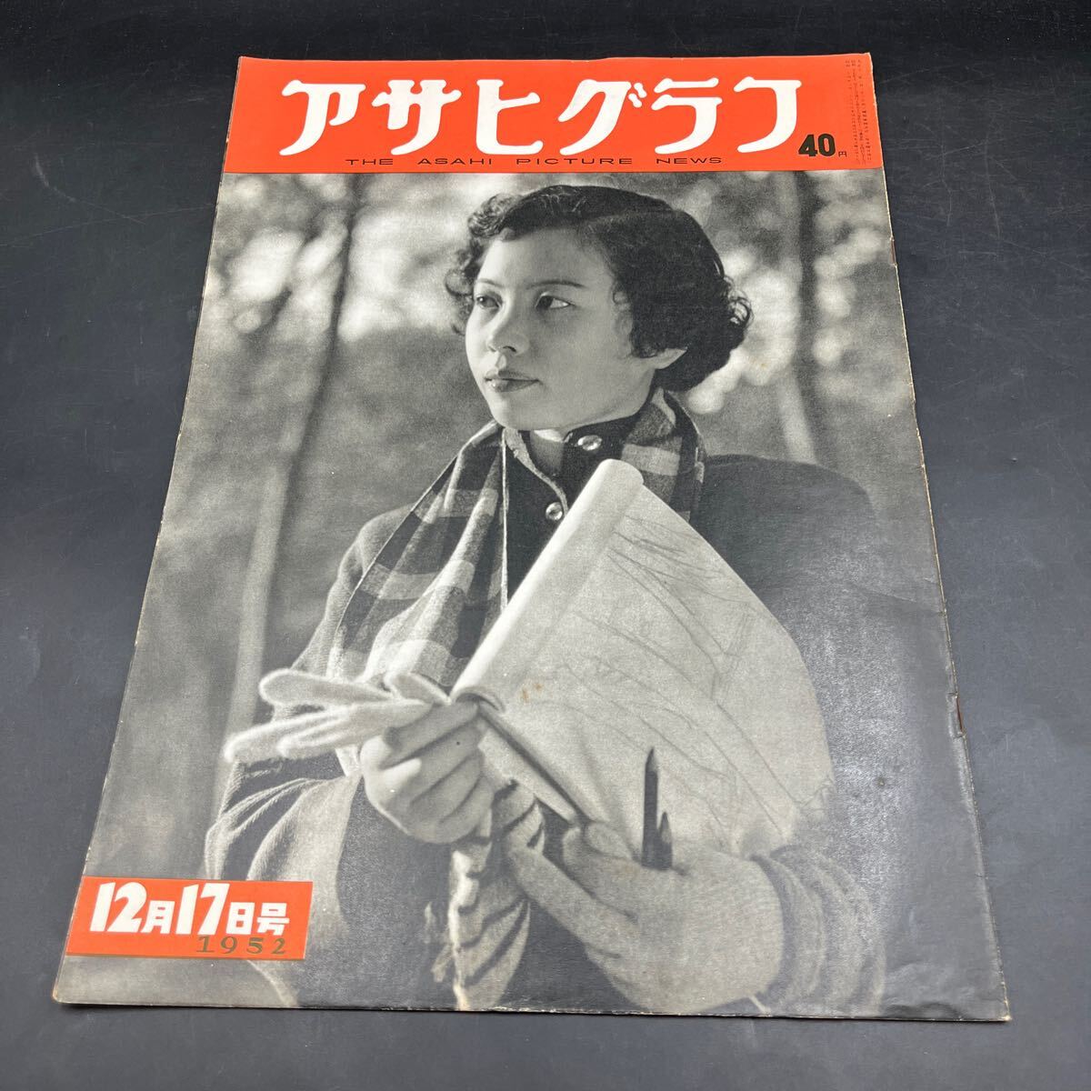 『アサヒグラフ 1952 12/17』池田通商産業大臣失言 日本国の娘子軍 大臣と地元民 児童お受験 復元した錦帯橋 中国劇/屈原 夫婦経営拍卖
