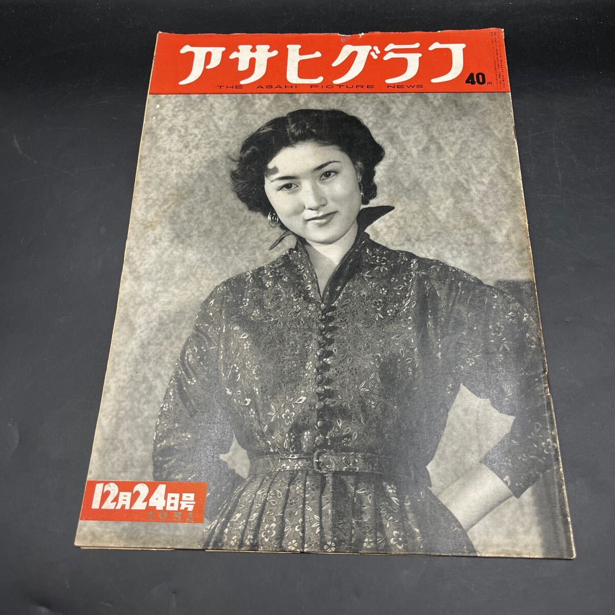 『アサヒグラフ 1952 12/24』今年の話題女性/根岸明美神楽坂はん子 女性タクシー運転手 年末ショーウィンドー 大本教 殺人事件の現場検証拍卖