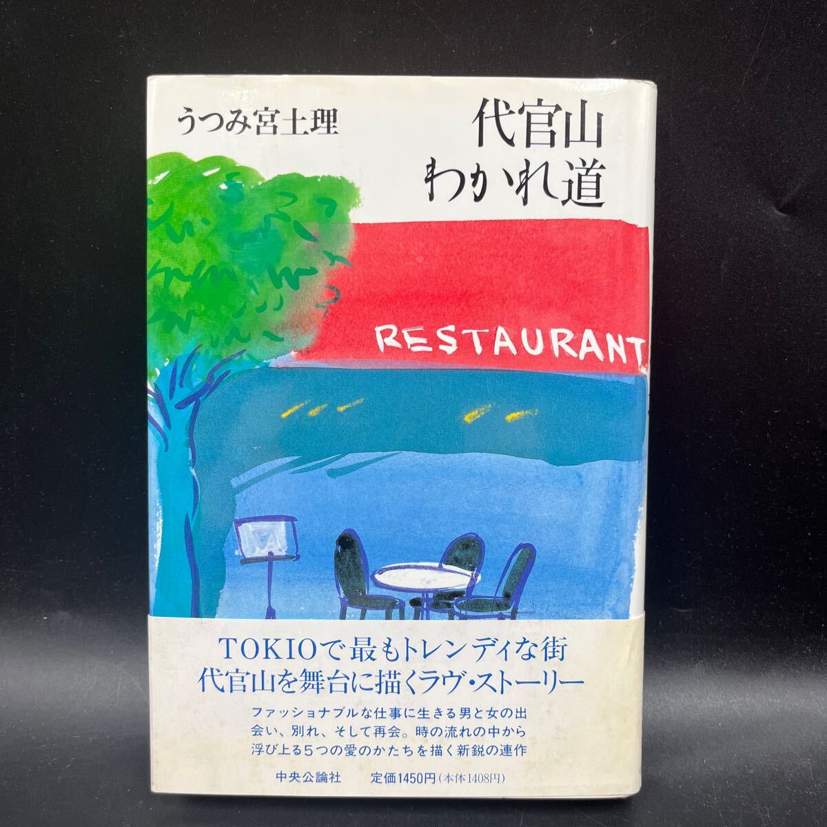 【署名本/落款/初版】うつみ宮土理『代官山わかれ道』謹呈箋 中央公論社 帯付き サイン本 短篇小説集拍卖