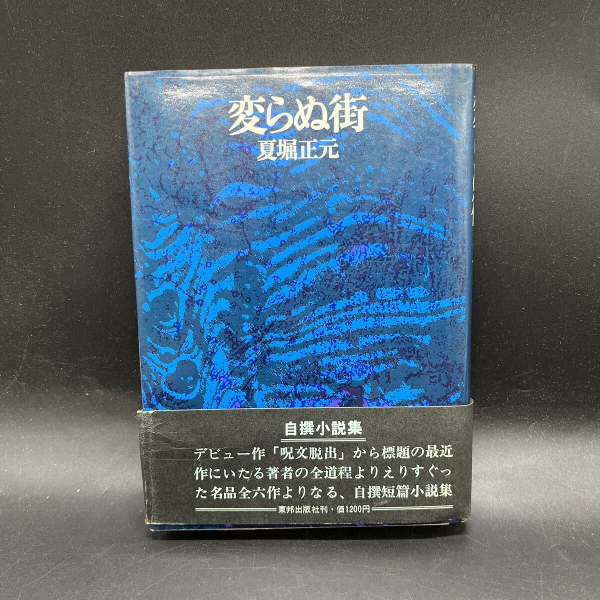 【村松友視宛献呈署名本/初版】夏堀正元『変らぬ街』当方出版社 装幀/中島かほる 帯付き サイン本拍卖