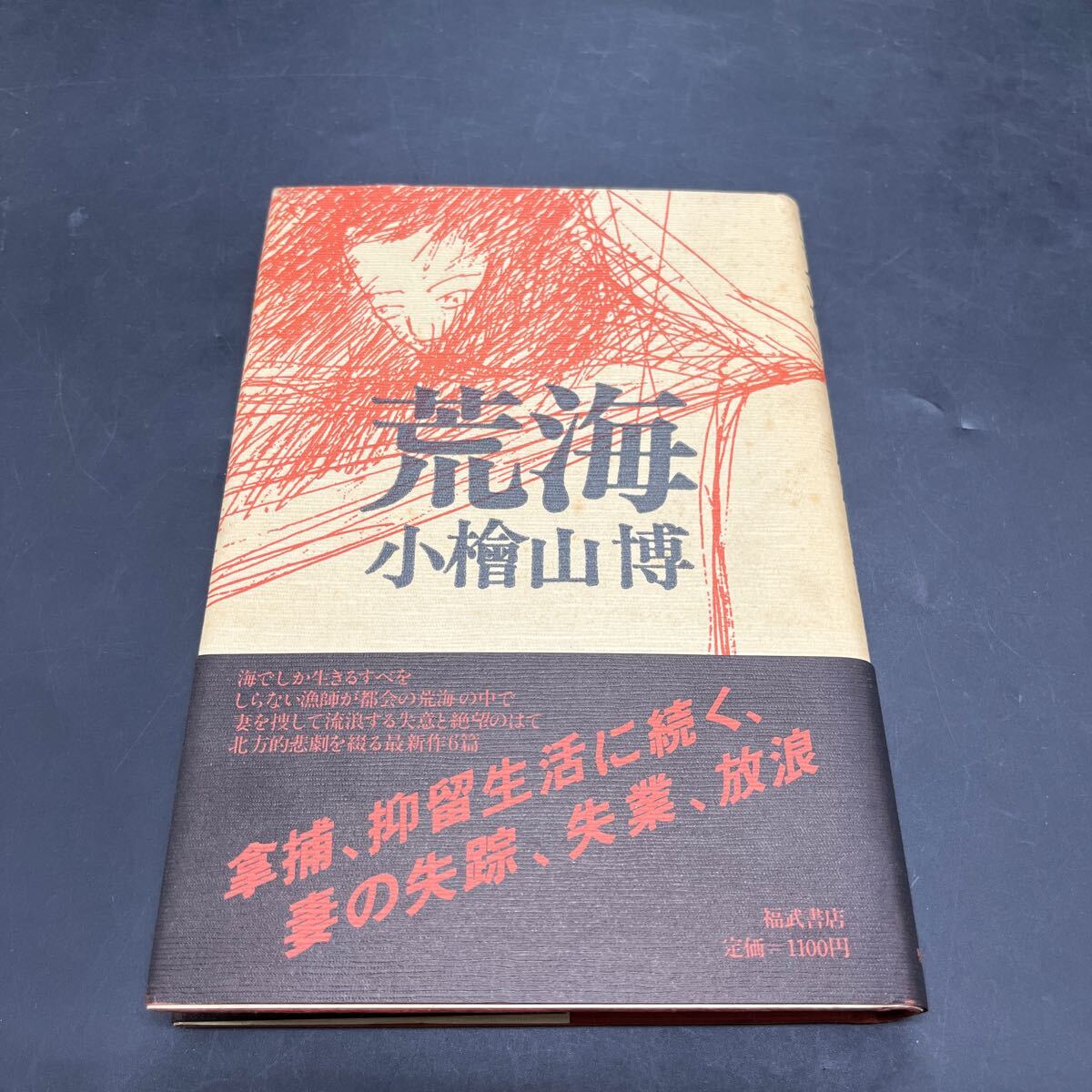 【村松友視宛献呈/毛筆署名本/落款/初版】小檜山博『荒海』福武書店 画/田中靖夫 装丁/菊地信義 帯付き サイン本拍卖