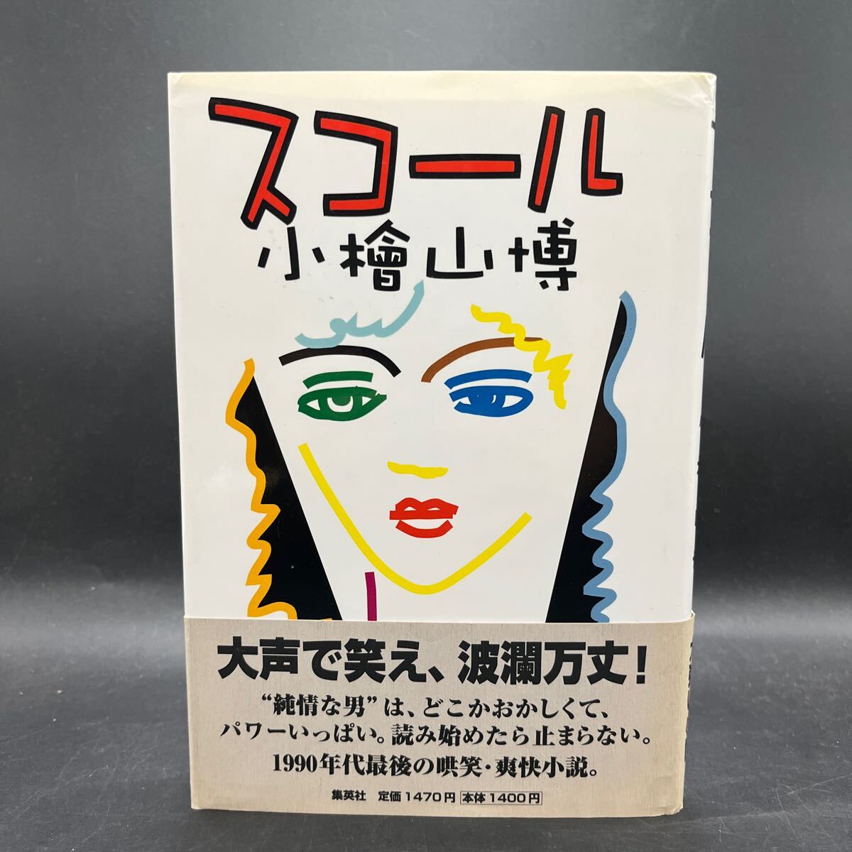 【毛筆署名本/落款/初版】小檜山博『スコール』集英社 装幀/司修 帯付き サイン本拍卖