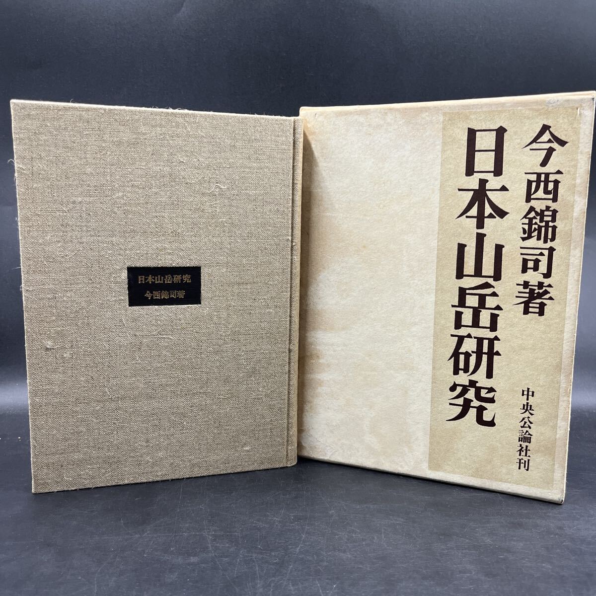 今西錦司『日本山岳研究』中央公論社 初版 クロス装 雪崩 劔沢の万年雪 日本北アルプスの森林限界線 イワナとヤマメ 渓流のヒラタカゲロウ拍卖