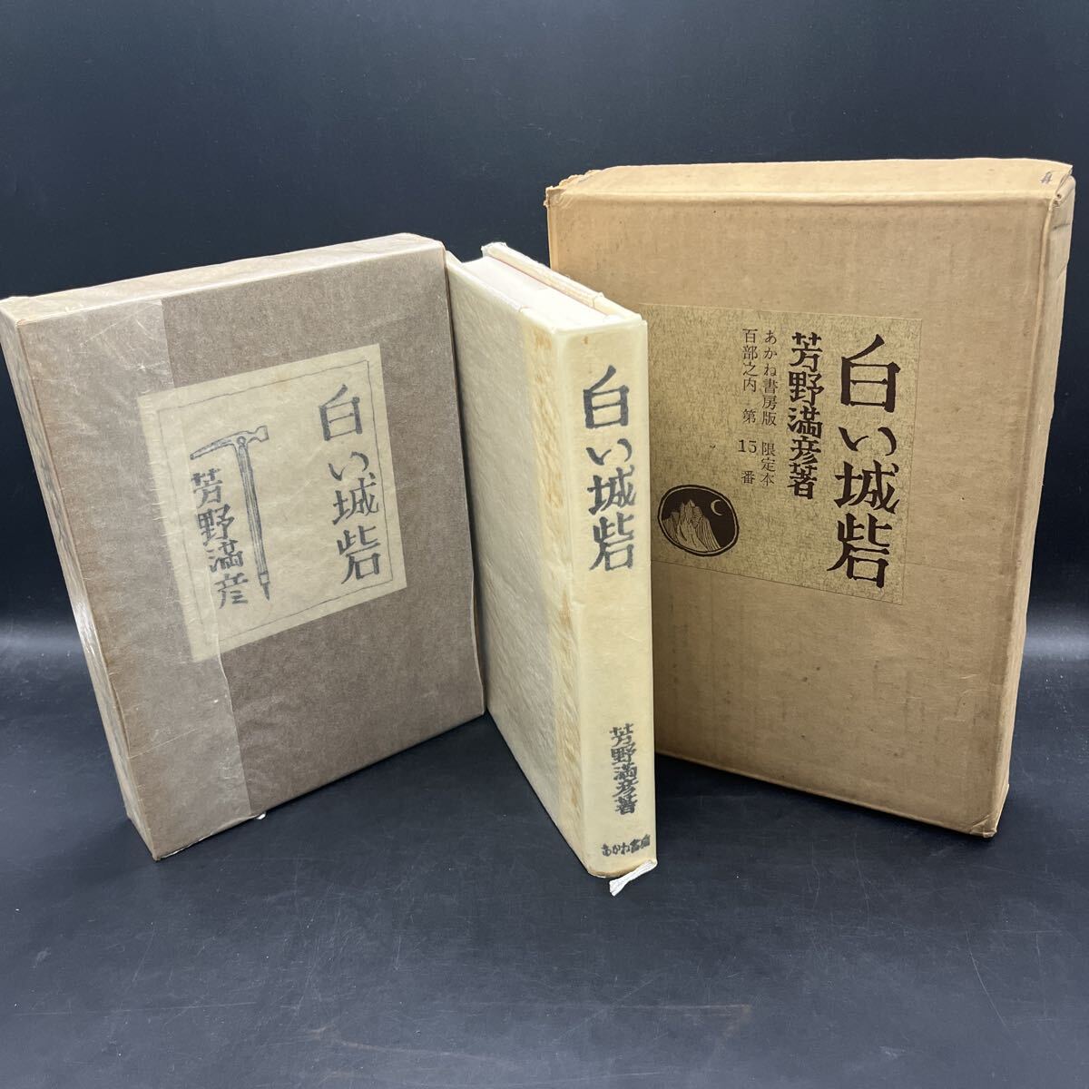 【署名本】芳野満彦『白い城砦』肉筆画一葉 限定100部 あかね書房 背革布装 穂高岳 ドロミテ シャモニ マッターホルン 特製本 山岳書拍卖