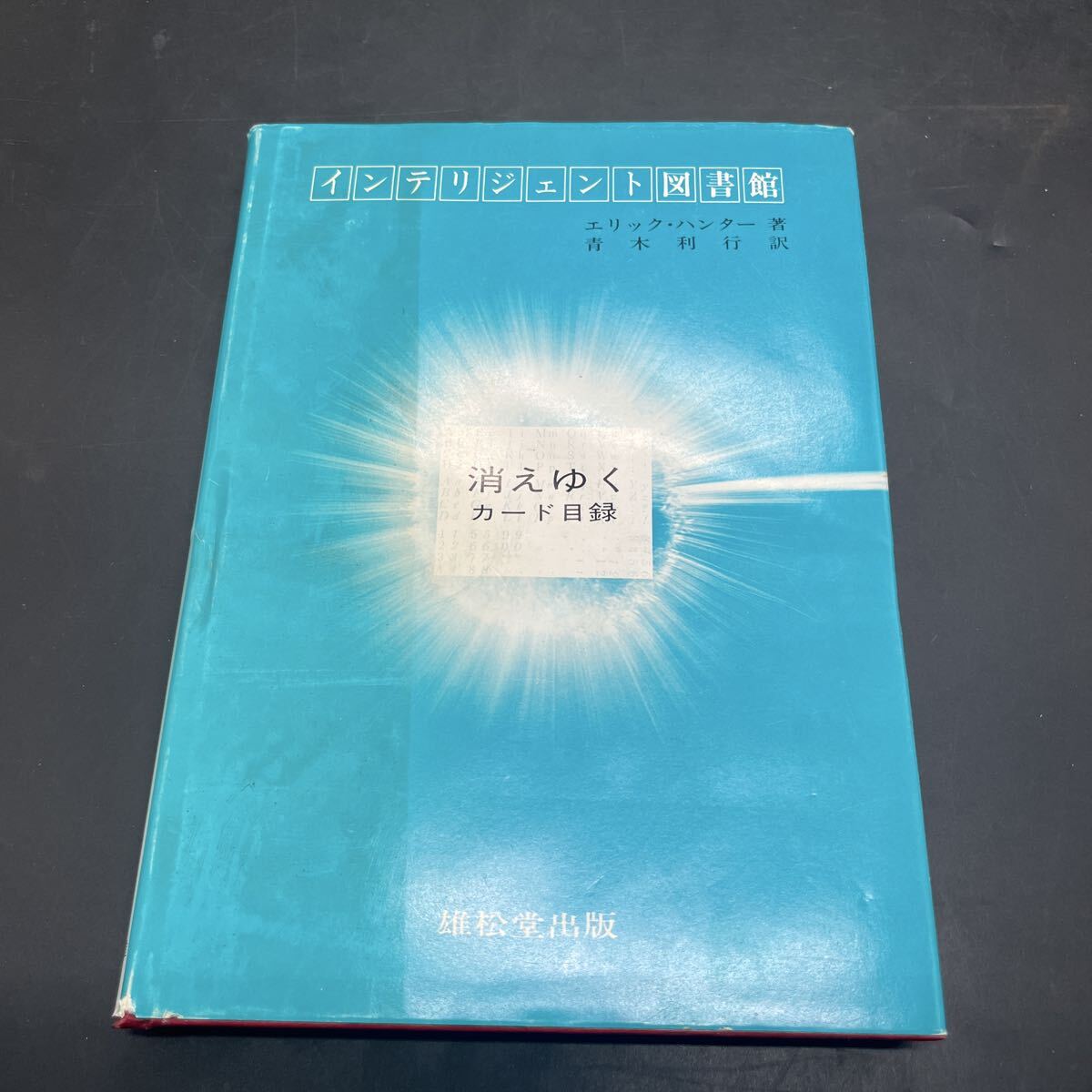 エリック・ハンター『インテリジェント図書館 消えゆくカード目録』雄松堂出版 青木利行訳 コンピュータ・カタロギング 拍卖