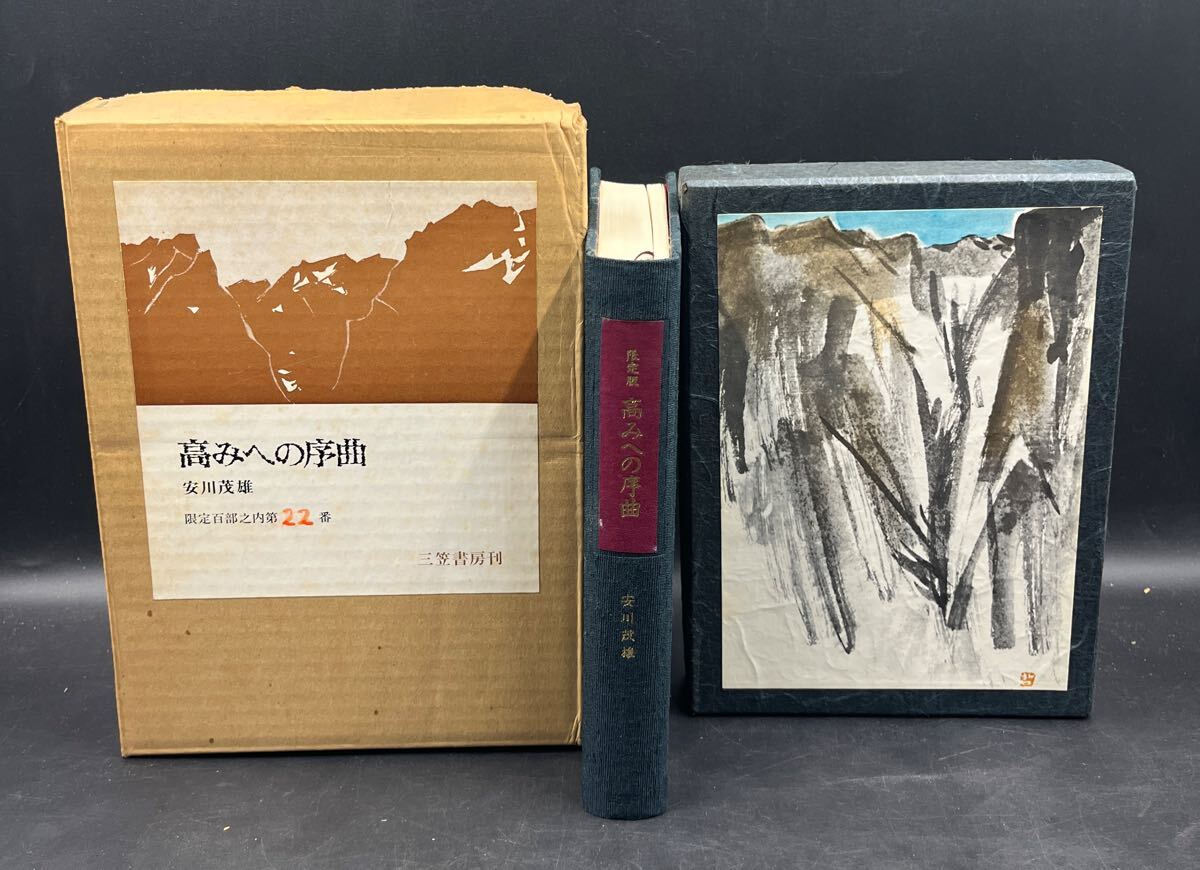 【署名/落款】安川茂雄『限定版 高みへの序曲』布装 挿絵/上田哲農 三笠書房 限定100部 山岳書拍卖