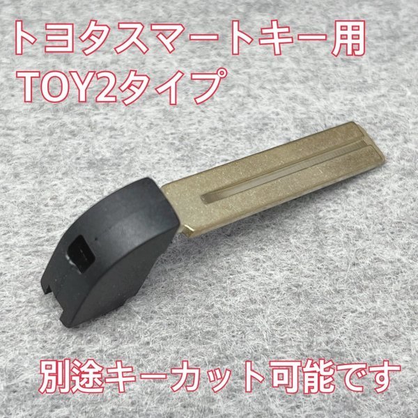 《別途キーカット可》トヨタスマートキー用 エマージェンシーキー TOY2タイプ  ZVW50系プリウス、CHRなど 初期化のお供に♪拍卖