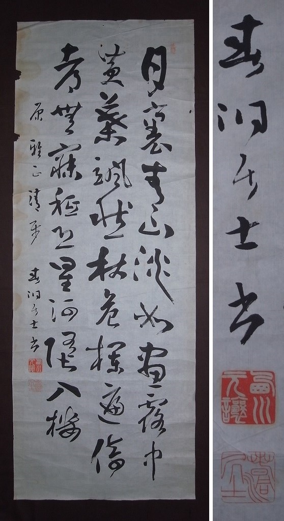 西川春洞『書』マクリ〔紙本肉筆真作〕/日本近代書道史の大家 名:元譲 字:子謙 明治の書家 唐津藩士元琳の子 江戸の藩邸 日本橋本町生まれ拍卖