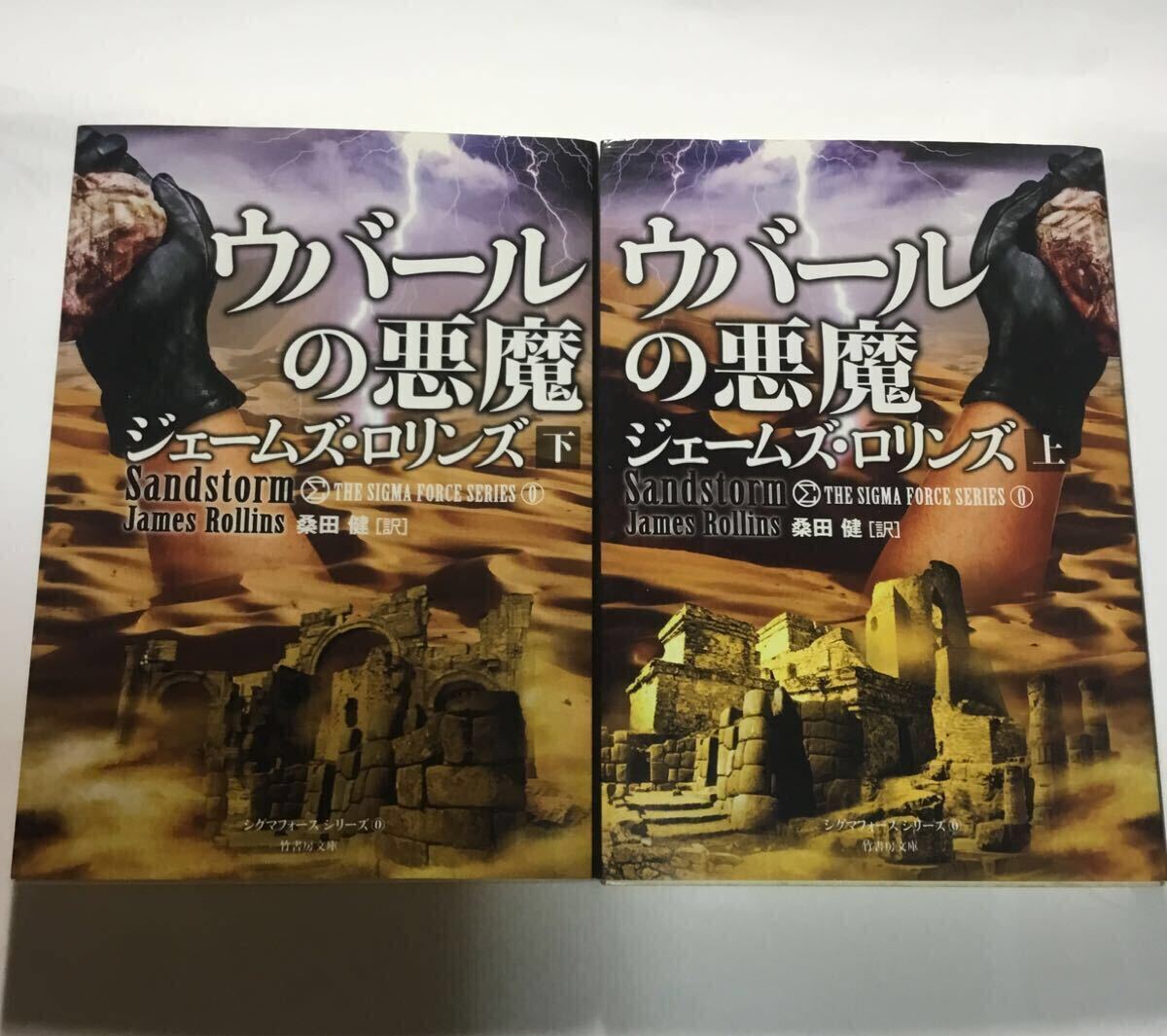 ウバールの悪魔 上下 (竹書房文庫 ろ1-10 シグマフォースシリーズ 0) ジェームズ・ロリンズ/著 桑田健/訳拍卖