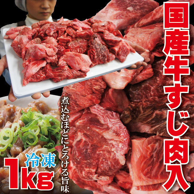 国産牛すじ入肉 煮込み用1Kg 冷凍品 お肉たっぷり カレー用【スジ】【筋】【牛スジ】【煮込み】【カレー】【煮込み】【赤身】拍卖