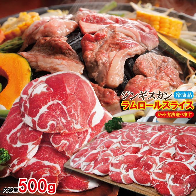 ラムロールスライスジンギスカンセット冷凍500g 厚み約4㎜カット 専用たれ付【成吉思汗】【北海道の味】【焼肉】拍卖