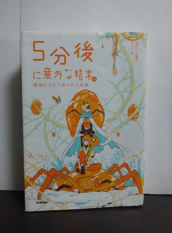 5分後に意外な結末ex 琥珀にとじこめられた未来 桃戸ハル /中古本!!拍卖