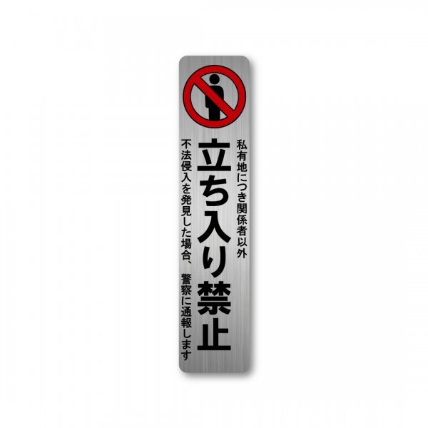 日本製 立ち入り禁止 ステッカー ヘアライン シルバー マット 新品 高耐候 防水 耐光 UVカット 40X180mm 縦型 マナー 進入禁止 耐水シール拍卖