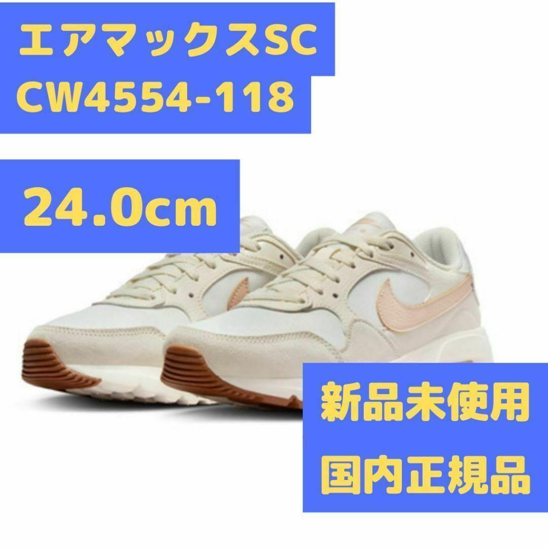 エアマックスSC CW4554-118 24.0cm ベージュ ナイキ NIKE拍卖
