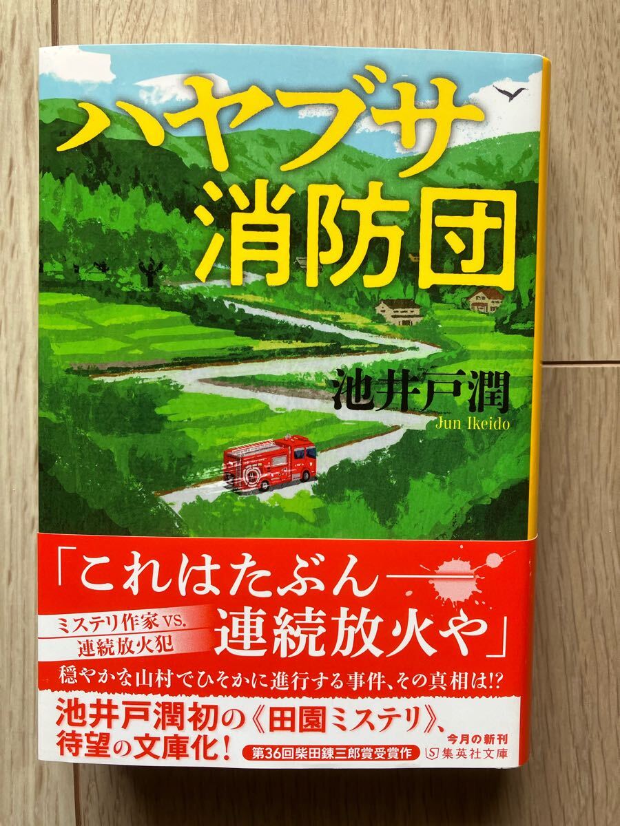 USED文庫 『ハヤブサ消防団』 池井戸潤 著 2025年5月25日第一刷拍卖