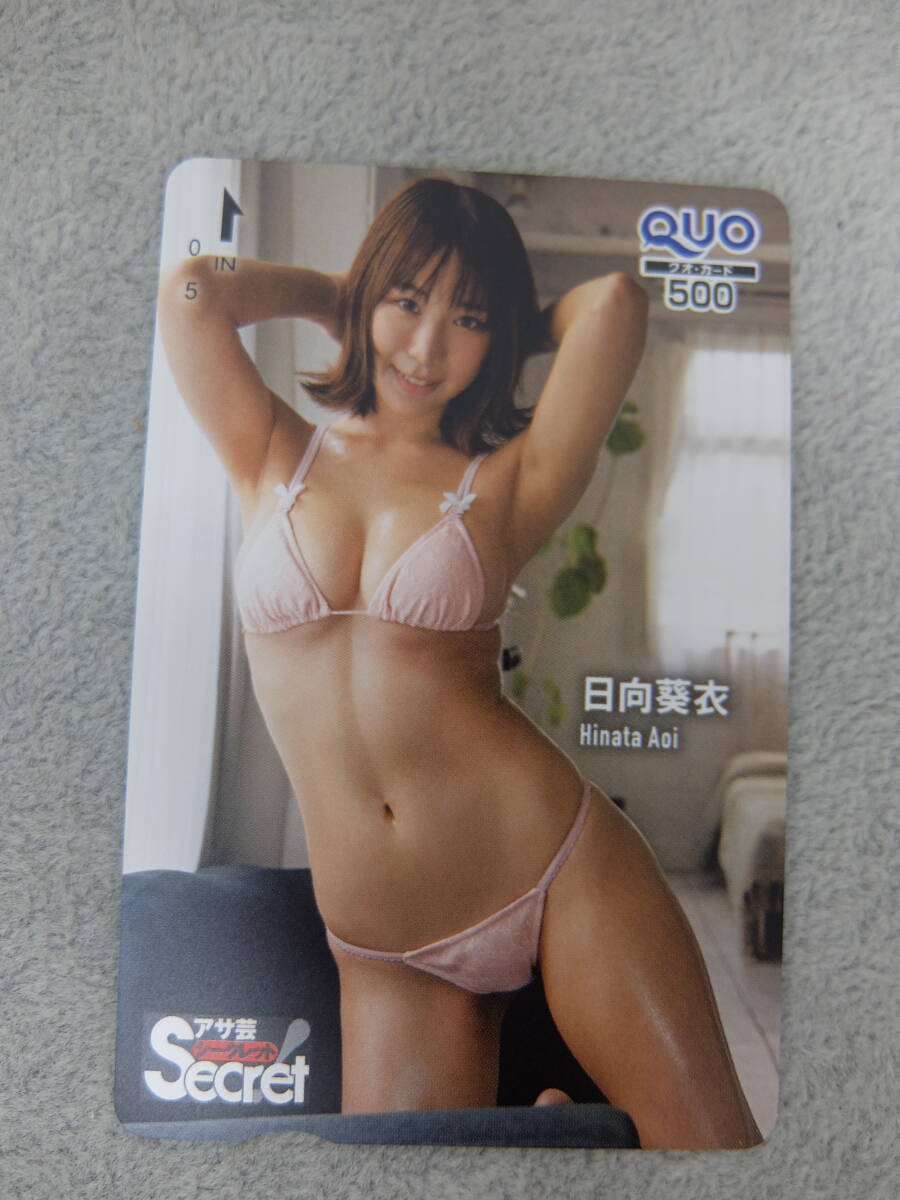 日向葵衣 アサ芸シークレット 未使用 クオカード500円 QUOカード 【54】拍卖