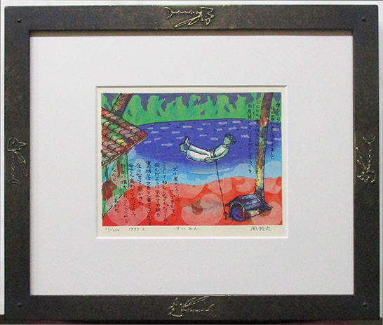 風鈴丸『すいみん』木版画 ed.33/250. 鉛筆サイン 額、箱、黄袋付き 1993年制作拍卖
