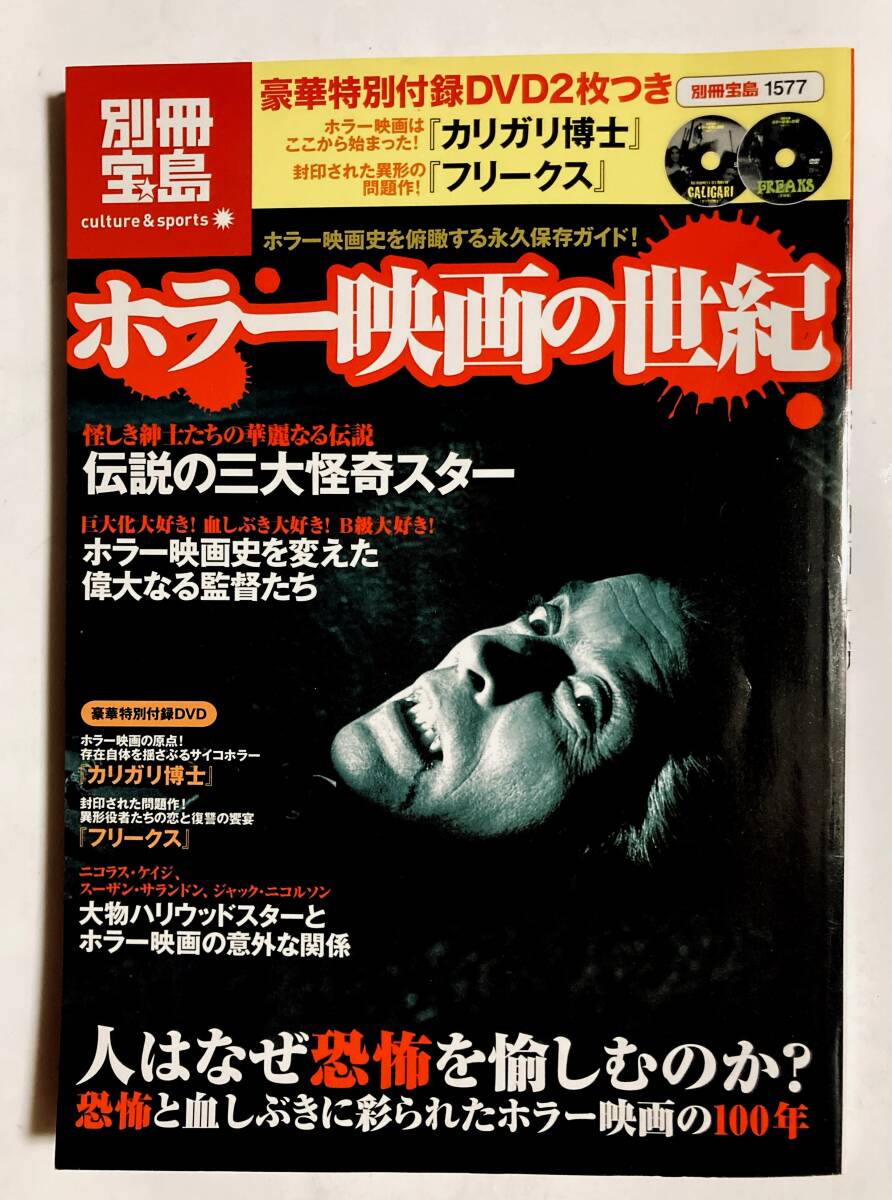 ホラー映画の世紀(別冊宝島1577※未開封付録DVDカリガリ博士+フリークス怪物團)ユニバーサルモンスター,ゾンビ,スプラッター,恐怖,畸形…拍卖