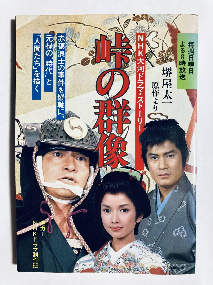 峠の群像(NHK大河ドラマ・ドラマストーリー'82)赤穂浪士元禄忠臣蔵/緒形拳,松平健,多岐川裕美,郷ひろみ,伊丹十三×堺屋太一…昭和時代劇拍卖